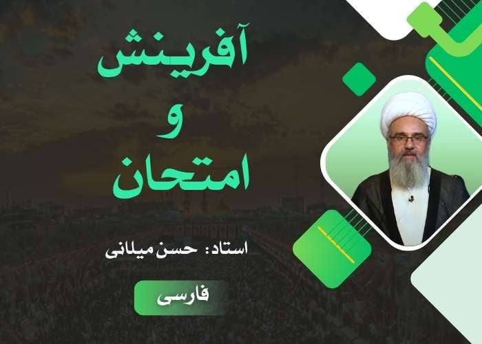 آفرینش و امتحان
